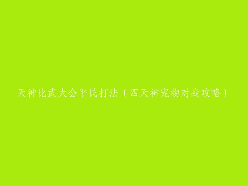 天神比武大会：平民选手的四天神宠物对战技巧与策略"