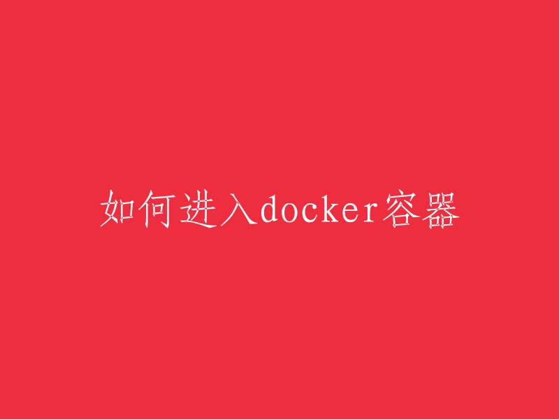 您好，进入Docker容器的方法有很多种，其中比较常用的有使用docker attach, SSH, nsenter和exec命令。   