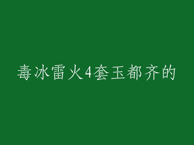 四套齐全的毒冰雷火玉，引发强烈关注！