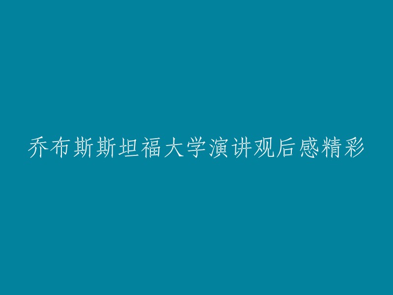 精彩的乔布斯斯坦福大学演讲观后感