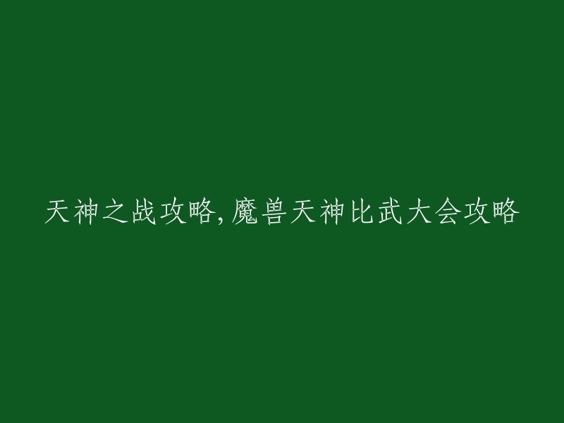 魔兽世界天神比武大会攻略：详解天神之战技巧与策略