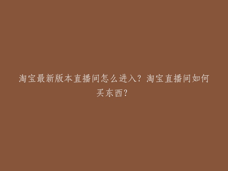 您可以通过以下步骤进入淘宝直播间：

1. 打开手机淘宝，在主页滑动找到淘宝直播板块。
2. 点击进入，选择一个直播间。 
3. 在直播间中，点击左下角的图标，就能看到当前直播间正在推荐的商品。
4. 选择想要购买的宝贝，点击右侧的购物车图标。