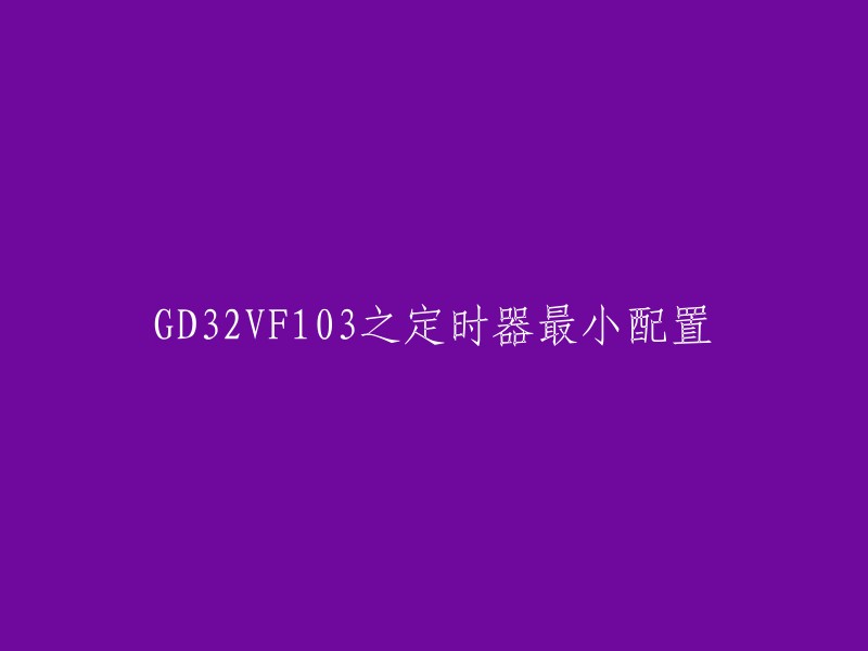 GD32VF103之定时器最小配置的标题可以改为“GD32VF103微控制器高级定时器初始化和配置示例” 。这个标题更加简洁明了，能够让读者一目了然地了解到这篇文章的主题。