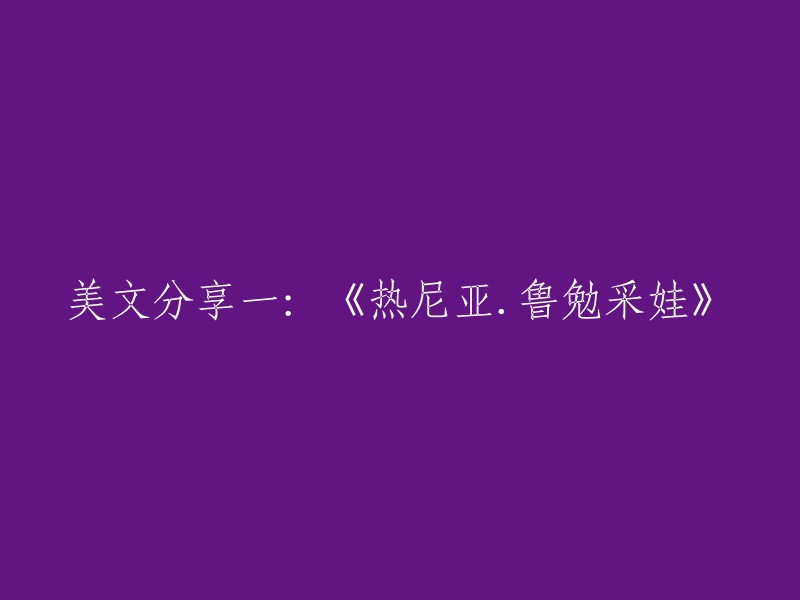 《热尼亚·鲁勉采娃》是一篇由苏联作家尤里·纳吉宾所写的小说，讲述了一个女飞行员在二战期间为祖国捐躯的故事。 

如果您想要重写这个标题，您可以考虑使用“《热尼亚.鲁勉采娃》：女飞行员的英勇事迹”或类似的标题。