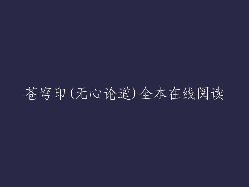 苍穹印是无心论道创作的玄幻类小说，起点中文网提供苍穹印部分章节免费在线阅读，此外还提供苍穹印全本在线阅读。