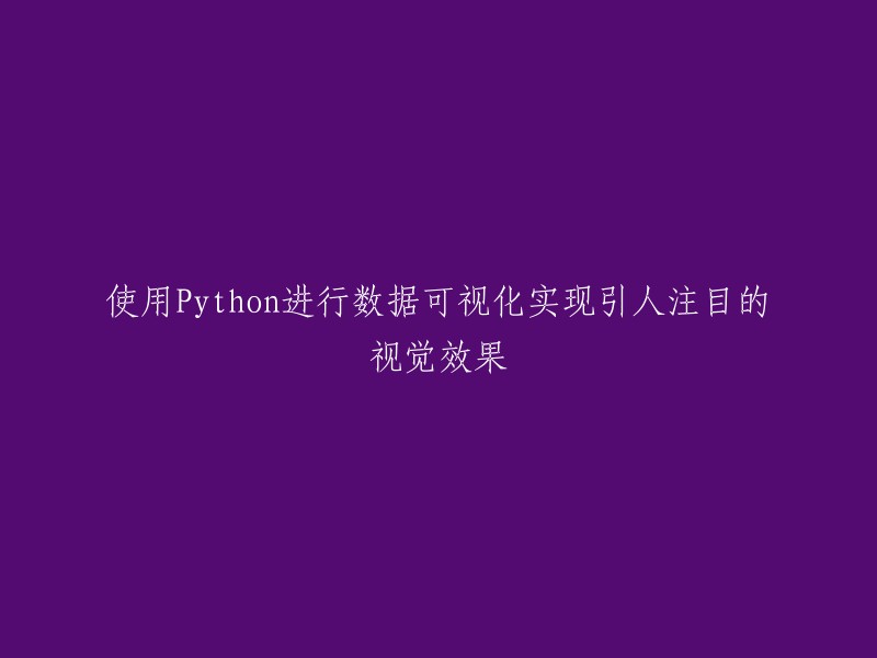 使用Python创建引人注目的数据可视化效果