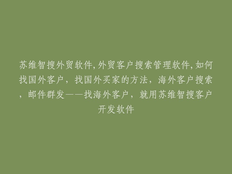 苏维智搜外贸软件是一款集客户开发、客户分析、客户管理及AI智能营销为一体的外贸工具。它包含海关数据、引擎找客户、领英找客户、地图找客户、客户画像等十大获客渠道，不管你是做什么产品，想开发哪里的市场，想找哪种类型的客户，苏维智搜都能满足你的需求。  