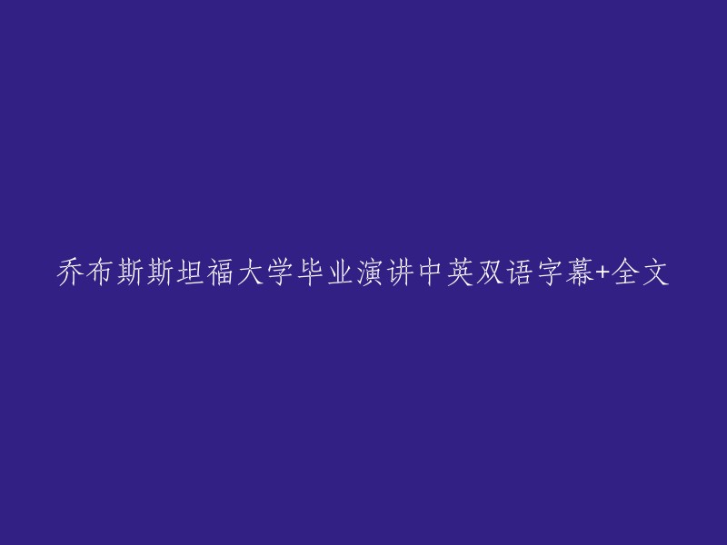 乔布斯斯坦福大学毕业演讲的中英双语字幕及全文