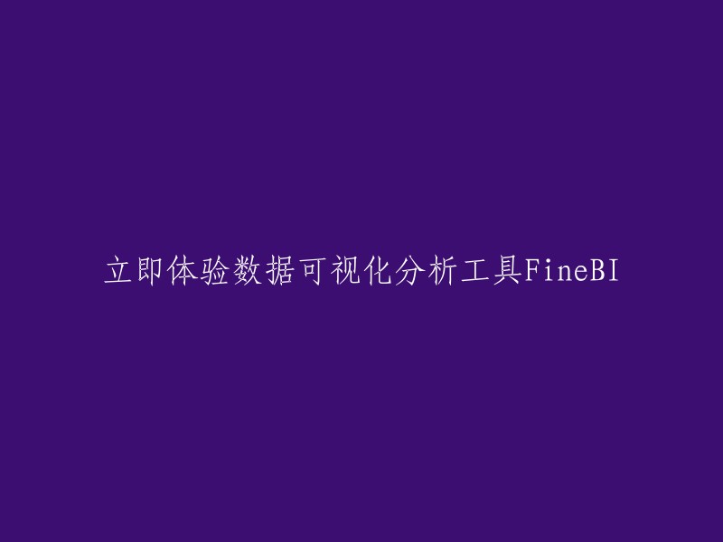 立即尝试FineBI数据可视化分析工具