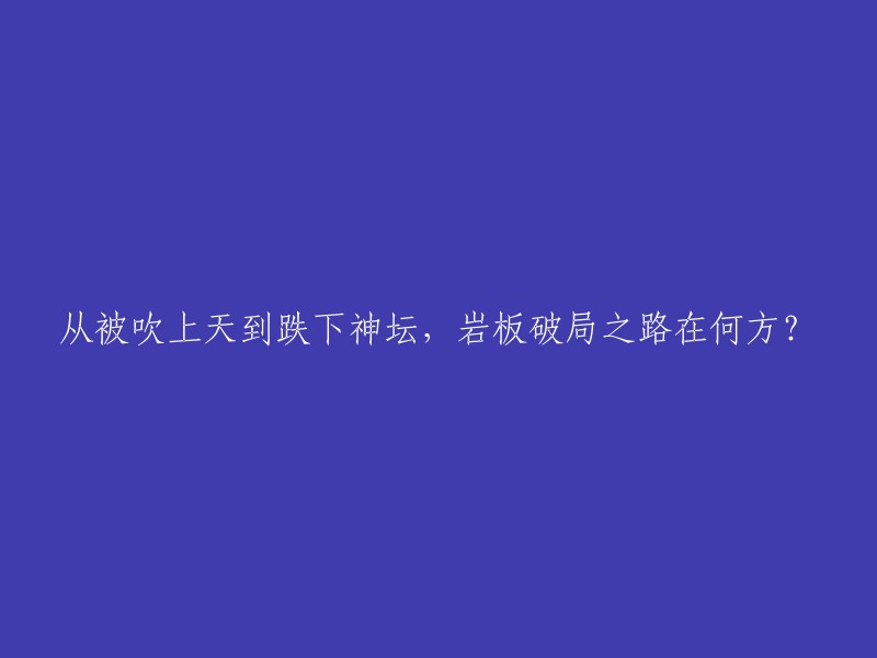 岩板产业：从巅峰到低谷，何去何从？