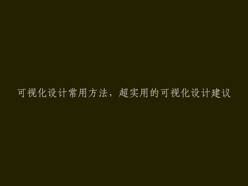 超实用的可视化设计建议和常用方法