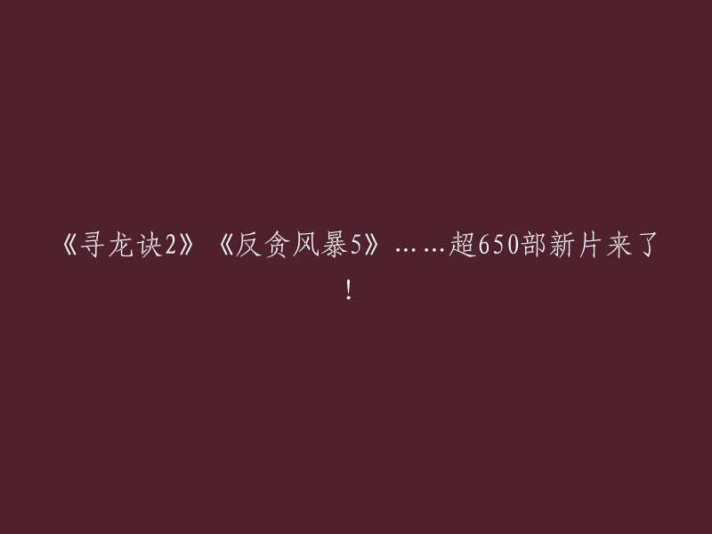 您好！根据您的要求，我为您找到了一些关于新片的信息。以下是一些可能有用的信息：

1. 2023年，全年共生产电影故事片531部，影片总产量为650部。
2. 今年的贺岁档新片超过70部，上映数量创5年新高，国产新片占比达80%。
3. 11月有超过30部电影上线，包括各种类型的新片和经典佳作。