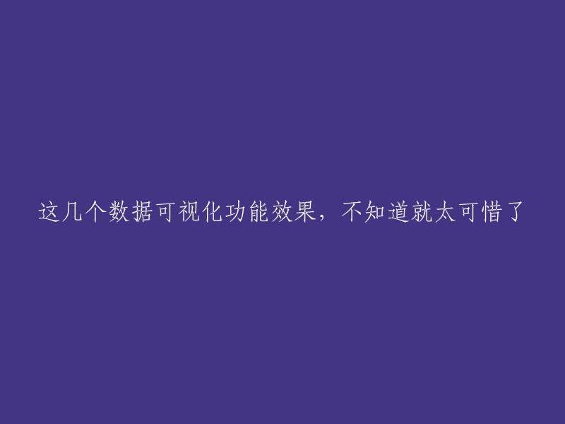 这些数据可视化功能的惊人效果，若不了解将是一大遗憾