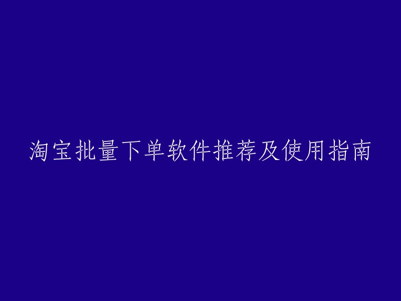 以下是一些淘宝批量下单软件的推荐：

1. 捷易淘宝批量下单软件：这是一款非常适合新开网店的朋友们使用的淘宝批量下单软件，高效纯仿手工购买商品，在短时间内即可完成交易，从而实现淘宝信誉增加的效果。

2. 度飞淘宝批量下单软件：这是一款功能强大的淘宝购物软件，帮助淘宝小店主可以自由批量提高店铺的销量，轻松完成商品交易、付款、评价环节，让淘宝也无法检测的真实数据，防止被官方屏蔽。