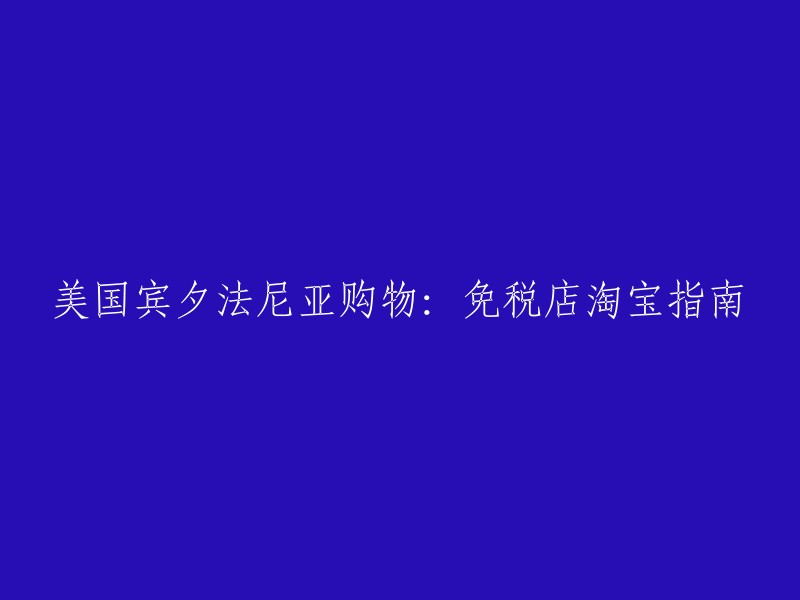 以下是一些购物指南：

1. 了解免税店。在宾夕法尼亚购物，所有的服装和鞋类都免销售税，可以为消费者省下不小一笔开支 。

2. 选择购物中心。宾州有大型购物中心以及许多名牌打折商场。

3. 了解当地消费税率。除了州税，地方政府还征收称为Local Sales Tax的地方消费税。