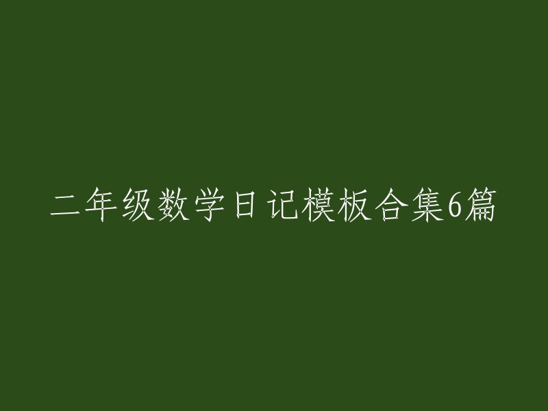 以下是二年级数学日记模板的合集，共有6篇：

1. 二年级数学日记模板一：今天我学会了加法
2. 二年级数学日记模板二：今天我学会了减法
3. 二年级数学日记模板三：今天我学会了乘法
4. 二年级数学日记模板四：今天我学会了除法
5. 二年级数学日记模板五：今天我学会了分数
6. 二年级数学日记模板六：今天我学会了小数

希望这些模板能够帮助您！