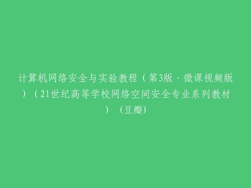 计算机网络安全与实验教程(第3版·微课视频版):21世纪高等学校网络空间安全专业系列教材(豆瓣)