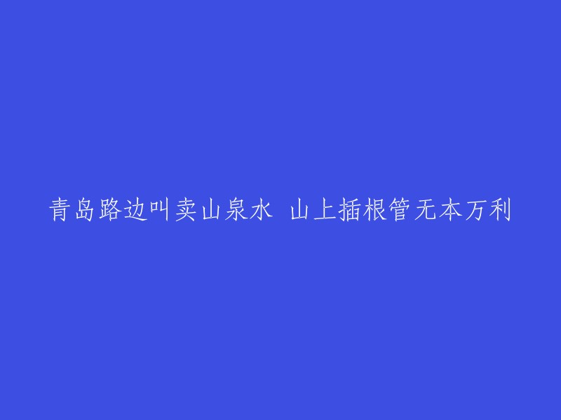 在青岛路边出售山泉水，无需投资却有高额利润