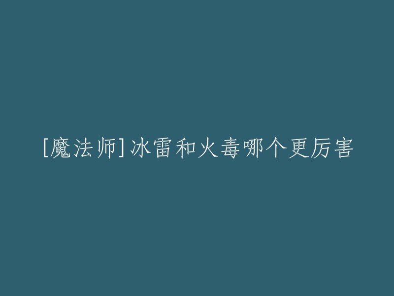 冰雷和火毒都是魔法师的攻击职业，但是它们的属性和技能不同。冰雷是以冰系和雷系为主，而火毒则是以火系为主。两个职业各有优劣，没有哪个更强或更弱。   