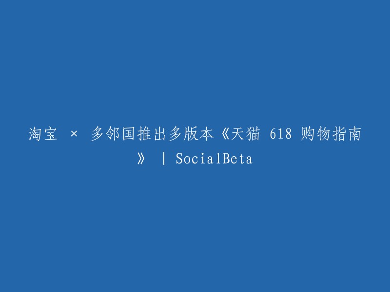 《天猫 618 购物指南》多语言版本发布：淘宝与多邻国联手打造