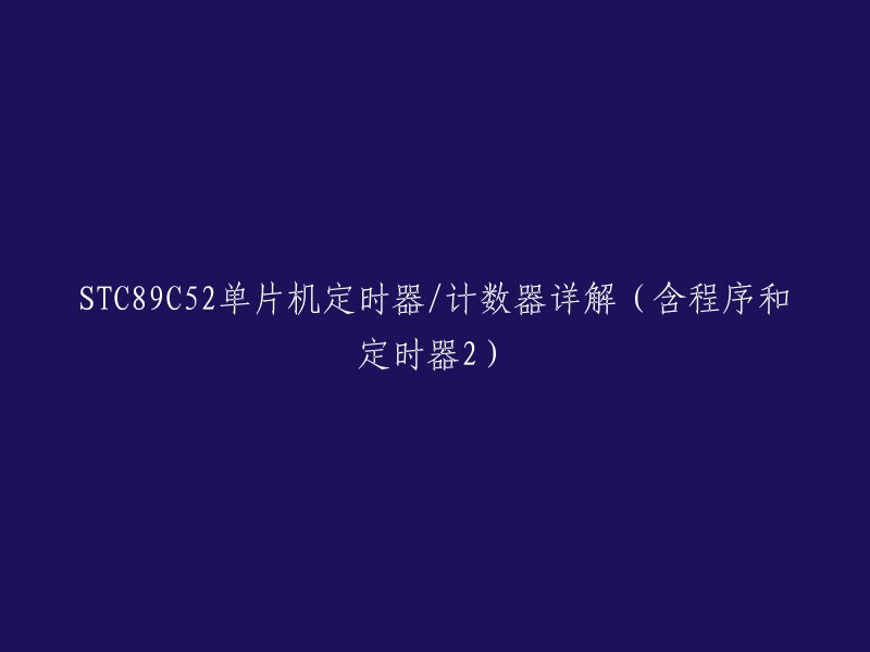 您好！根据您的需求，我为您找到了一些相关的信息。以下是我为您找到的一些关于STC89C52单片机定时器/计数器的详解，包括程序和定时器2的详细介绍。  