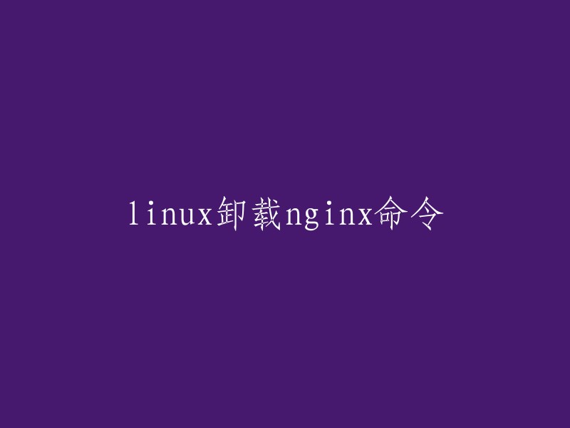 卸载nginx的Linux命令