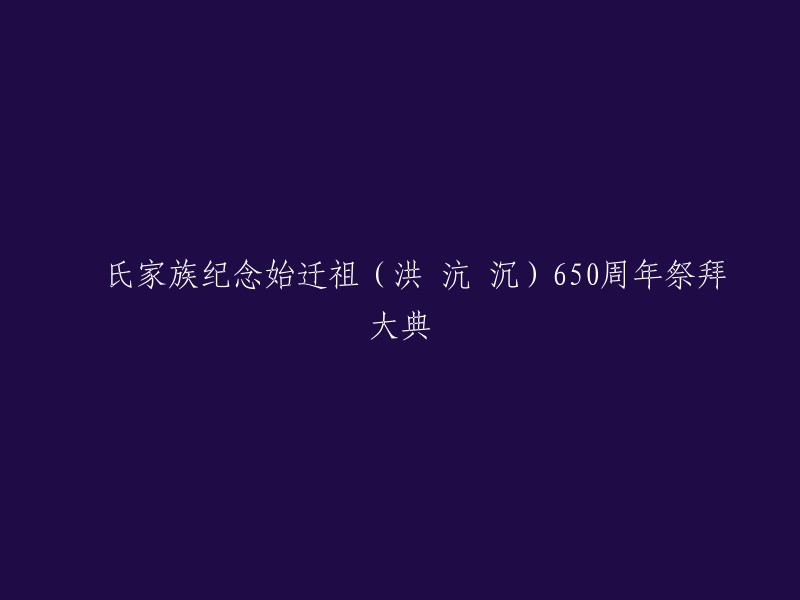 重写标题：赵氏家族纪念始迁祖洪沆沉650周年祭拜大典。