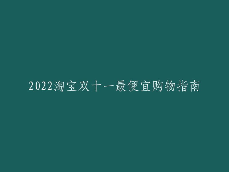 022年淘宝双十一购物狂欢节最省钱攻略