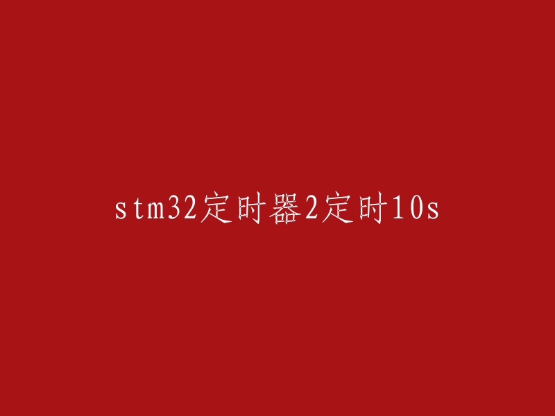 您可以将标题重写为“STM32定时器2定时10秒”。这是一个很好的问题，因为它涉及到STM32定时器的使用。如果您需要更多关于STM32定时器的信息，可以参考以下链接：  