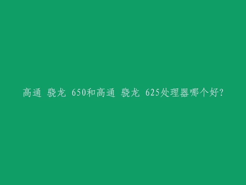 高通骁龙 650和高通骁龙 625处理器都是高通公司推出的一系列中低端处理器。从性能上来看，骁龙650要略优于骁龙625。骁龙650采用了14纳米工艺制程，拥有8个核心，其中四个核心用于高性能计算，另外四个核心用于低功耗省电。而高通骁龙625则采用了更先进的14nm FinFET制造工艺，具有更高的能效。 