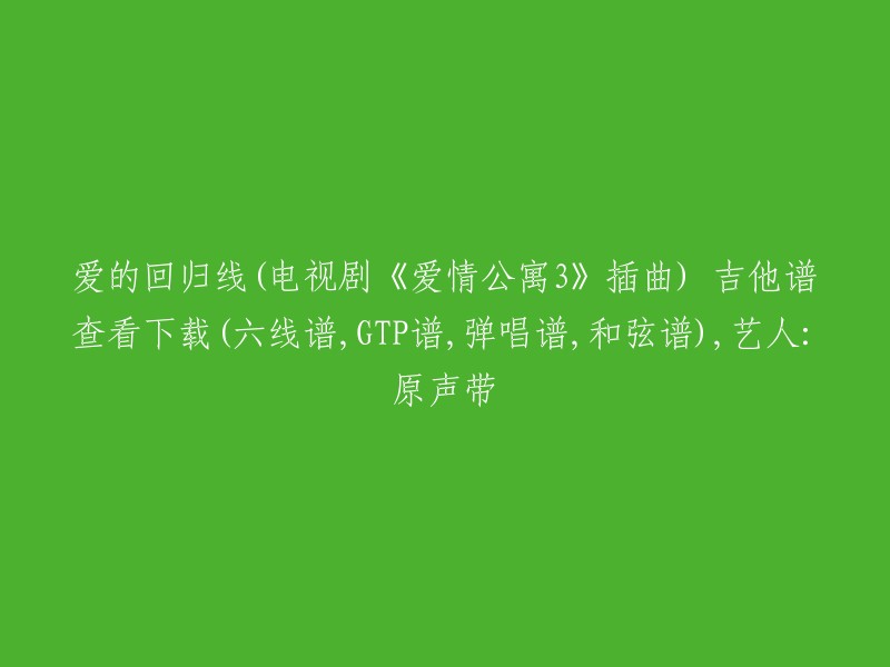 您好，以下是我找到的信息：

《爱的回归线》是由陈韵若和陈每文演唱的歌曲，是电视剧《爱情公寓3》中的插曲。该歌曲收录在《爱情公寓3原声大碟》和《爱情公寓3 电视原声带》专辑中 。