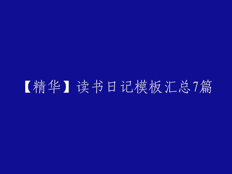 【精华】7篇读书日记模板大汇总