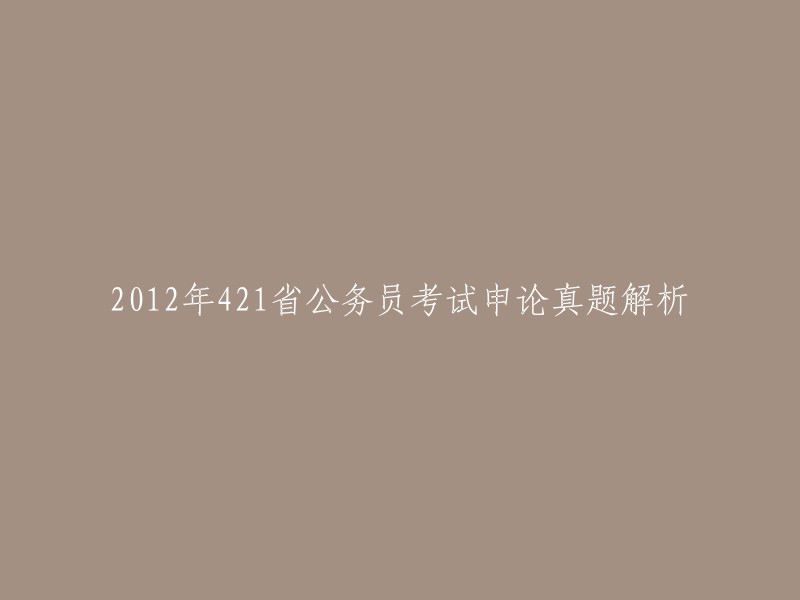 012年4月21日，联考公务员考试《申论》真题的解析如下：

本次考试主题选取了动物保护作为考查重点，这在申论历年考试中很少出现，只有2009年河南申论试题曾经涉及过相关话题。