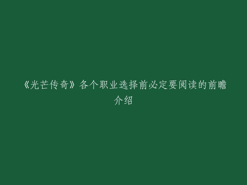 《光芒传奇》一共有三大职业，都是最传统的：战士、法师、道士。 

如果您想要了解各个职业的特点和优缺点，可以参考以下链接： 