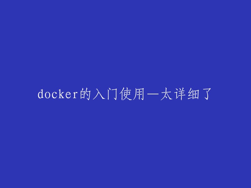 Docker入门教程：详细指南