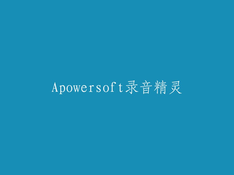 您好，Apowersoft录音精灵是一款多功能录音软件，可以同时录制电脑及麦克风中的声音，并能输出诸如MP3、AAC、FLAC、WMA等在内多样化的格式，满足您对音质的极致需求。 