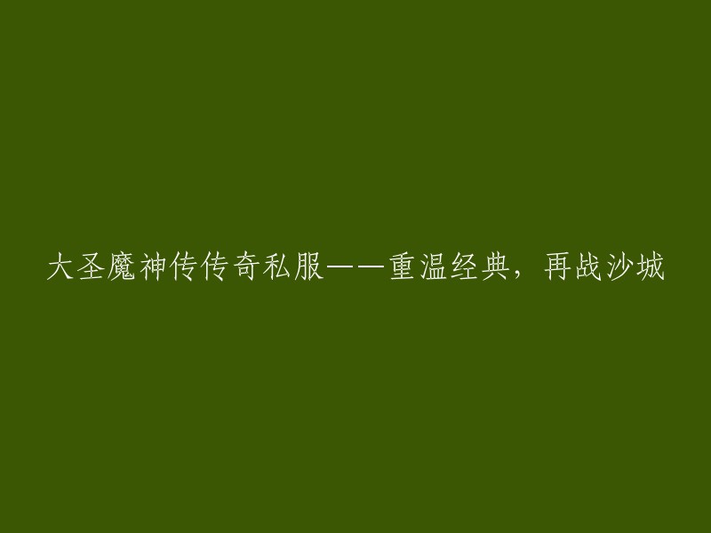 重燃经典：大圣魔神传传奇私服，沙城战场再度集结"