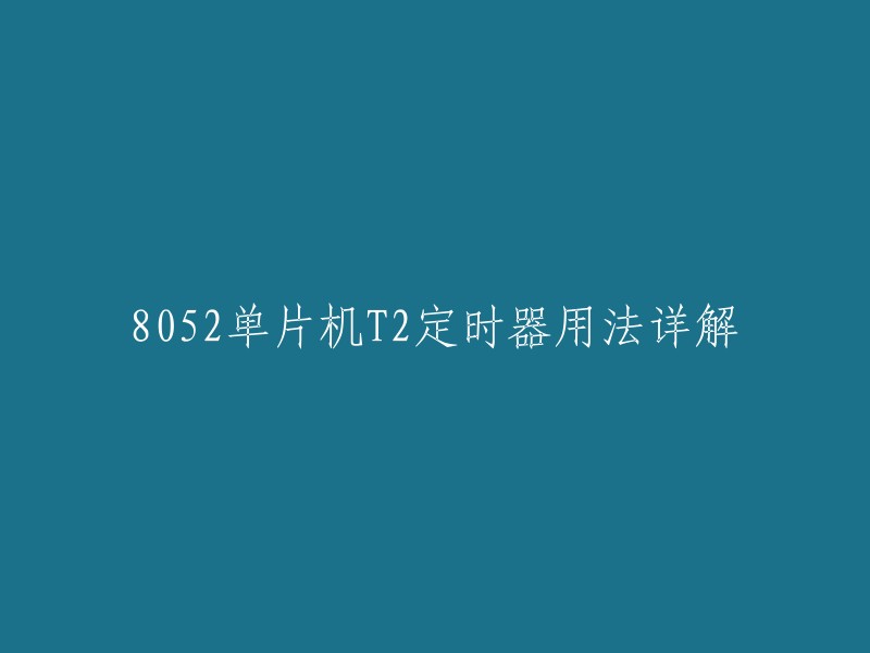 052单片机T2定时器是一个16位定时器/计数器，可以用于实现延时、中断驱动等功能。它有三种工作模式：捕获模式、自动重新装载模式和波特率发生器模式 。其中，自动重新装载模式是最常用的一种模式，它可以在计数器溢出后自动重新加载初始值，以便下一次计数。

如果您需要更多关于8052单片机T2定时器的用法详解，可以参考以下链接  。