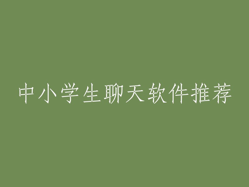 以下是一些适合中小学生使用的聊天软件推荐：微信、QQ、钉钉、飞书、Line 。这些聊天软件都有着丰富的功能和安全的环境，可以满足中小学生的社交需求。当然，家长也需要注意孩子的使用情况，避免孩子沉迷于聊天软件而影响学习和生活。