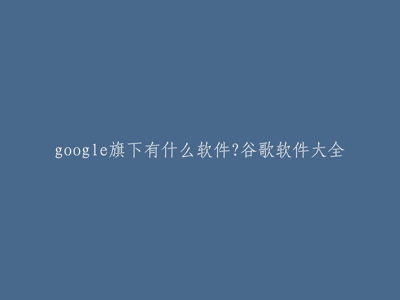 谷歌旗下有很多软件，包括全球最大的搜索引擎Google、优秀的浏览器Google Chrome、安卓必备的应用商店Google play、高效的翻译应用谷歌翻译等等。  