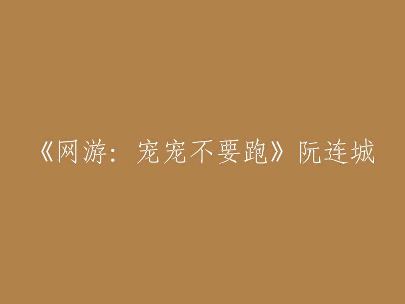 网络游戏中的忠诚伴侣：‘宠宠’的追逐与守护" - 阮连城