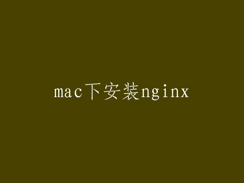 在Mac系统下安装Nginx