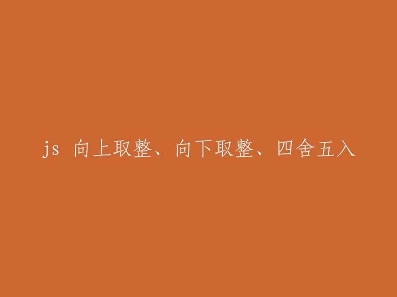 向上取整、向下取整和四舍五入在JavaScript中的实现方法