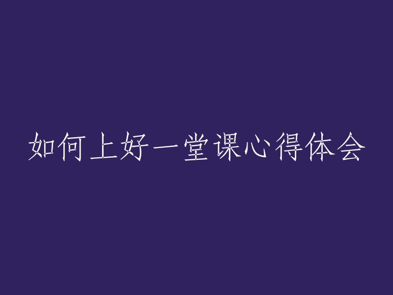 在课堂上取得成功的心得体会