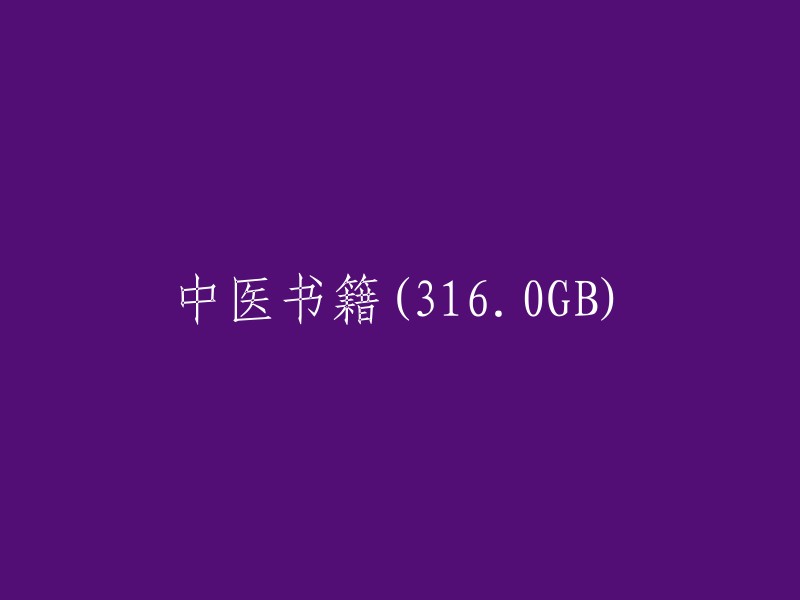 中医古籍库(316.0GB)