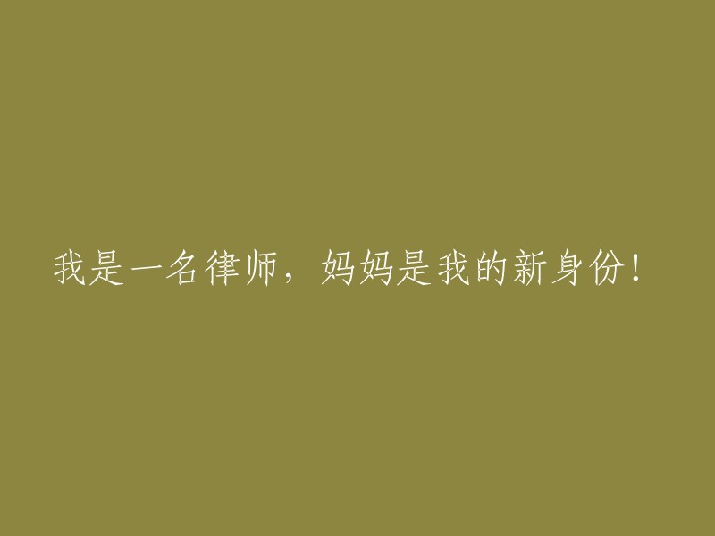 身为律师，母亲这一新角色成就了我！"