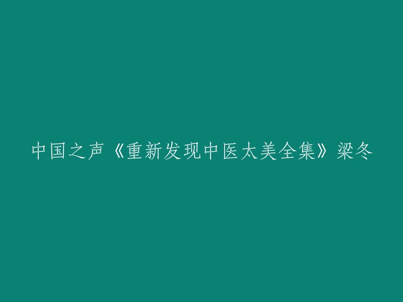 中国之声《重新发现中医太美全集》是一档由梁冬主持的节目，讲述了中医的理论和实践。在这个节目中，梁冬邀请了徐文兵老师作为嘉宾，一起探讨中医的奥秘。徐文兵老师是中国著名的中医学家，曾经在中国科学院工作多年，也是《黄帝内经》的研究专家之一。