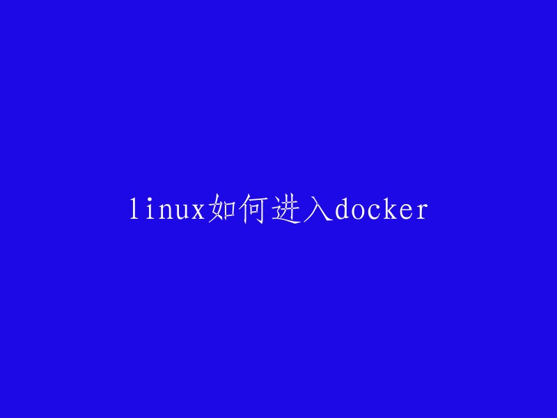 您好！您可以使用`docker exec -it <container_id> /bin/bash`命令进入Docker容器的终端。其中，`<container_id>`是您的Docker容器ID。如果您不知道容器ID,可以使用`docker ps`命令查看正在运行的容器。