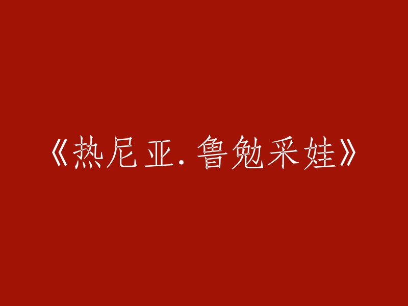 热尼亚·鲁勉采娃：一位独特女性的传奇人生