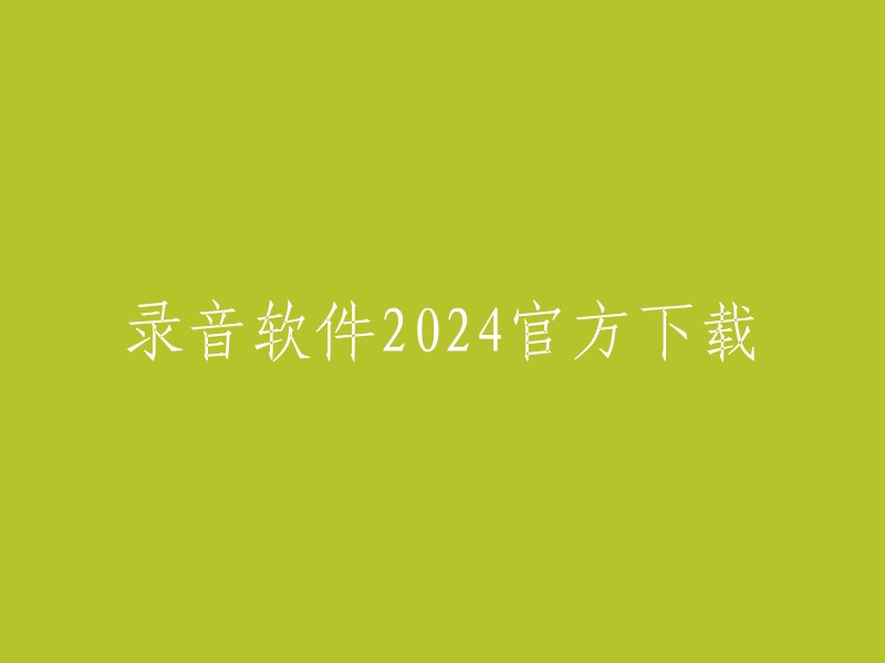 2024年录音软件官方下载